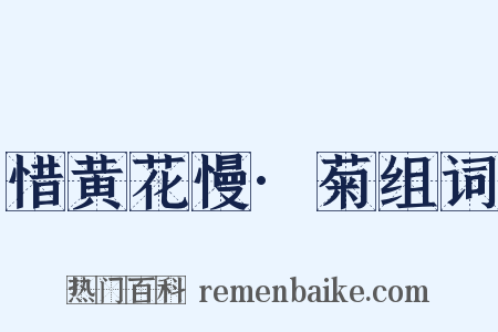 惜黄花慢·菊组词是什么意思的图片